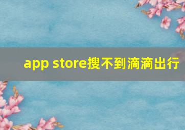 app store搜不到滴滴出行